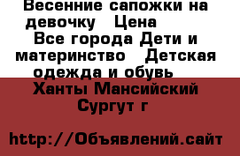 Весенние сапожки на девочку › Цена ­ 250 - Все города Дети и материнство » Детская одежда и обувь   . Ханты-Мансийский,Сургут г.